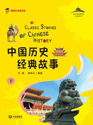 cover image of 中国历史经典故事（下）